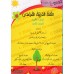 L'Arabe littéraire pour les enfants - Troisième primaire: 2ème Niveau/اللغة العربية الفصحى - الصف الثالث: الفصل الثاني